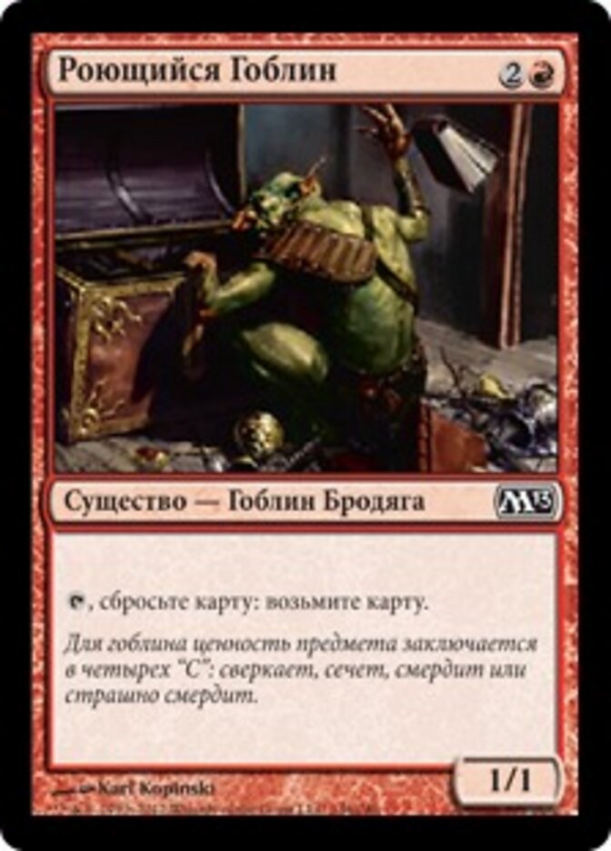 Роющийся Гоблин