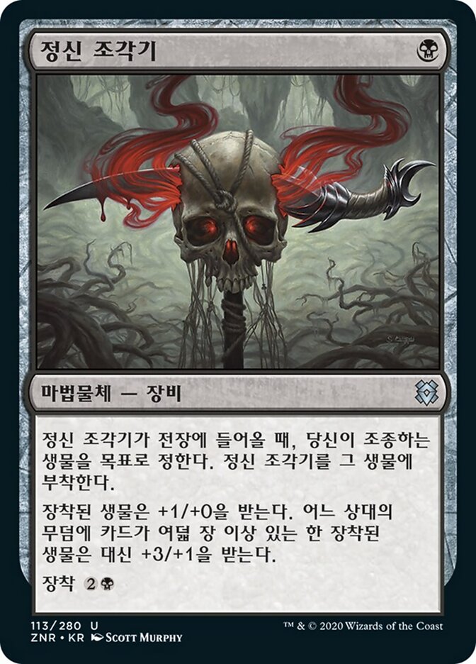 정신 조각기