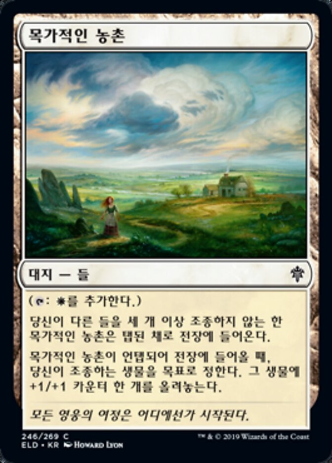 목가적인 농촌