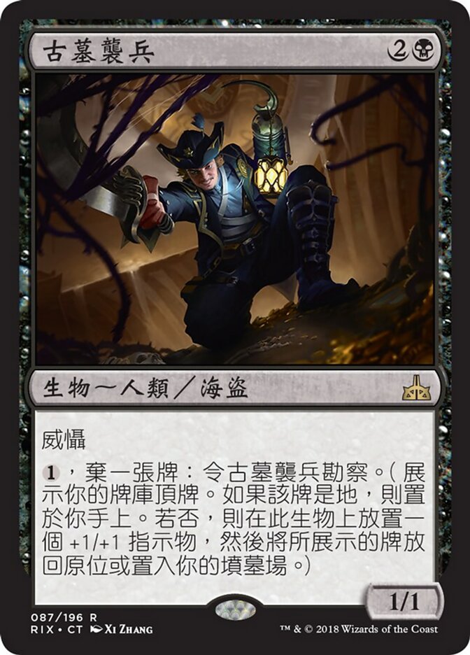古墓襲兵