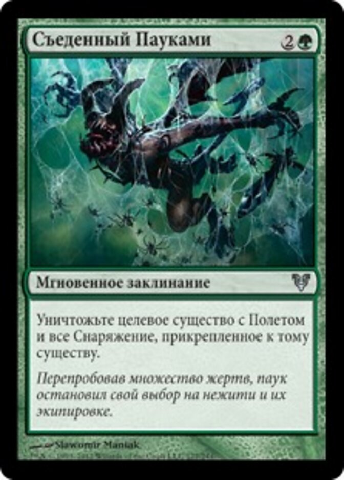Съеденный Пауками