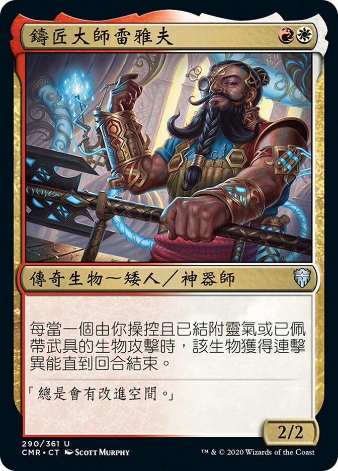 鑄匠大師雷雅夫