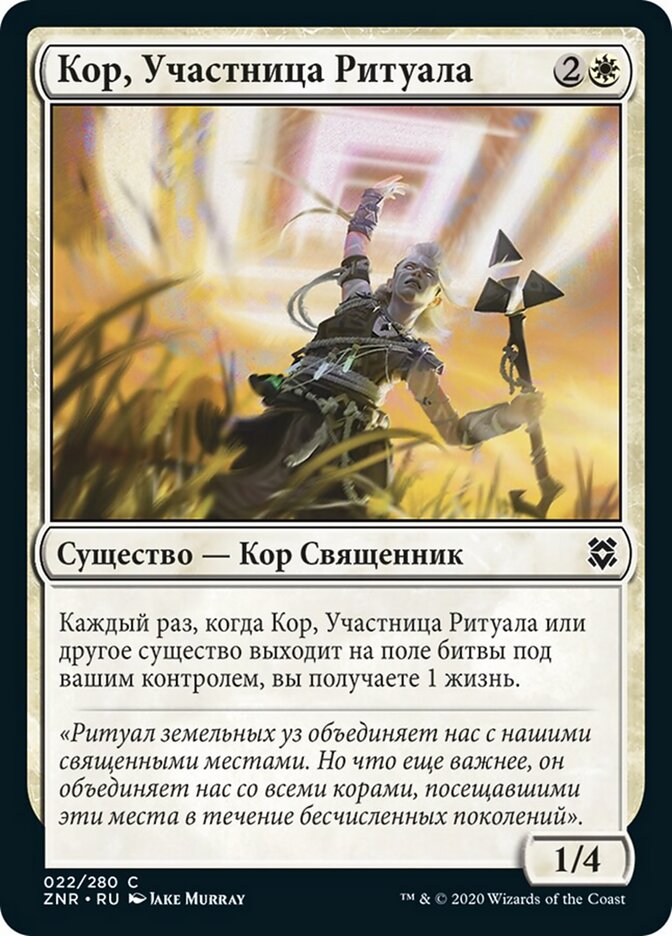 Кор, Участница Ритуала