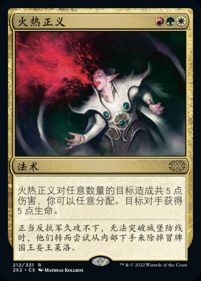 火热正义
