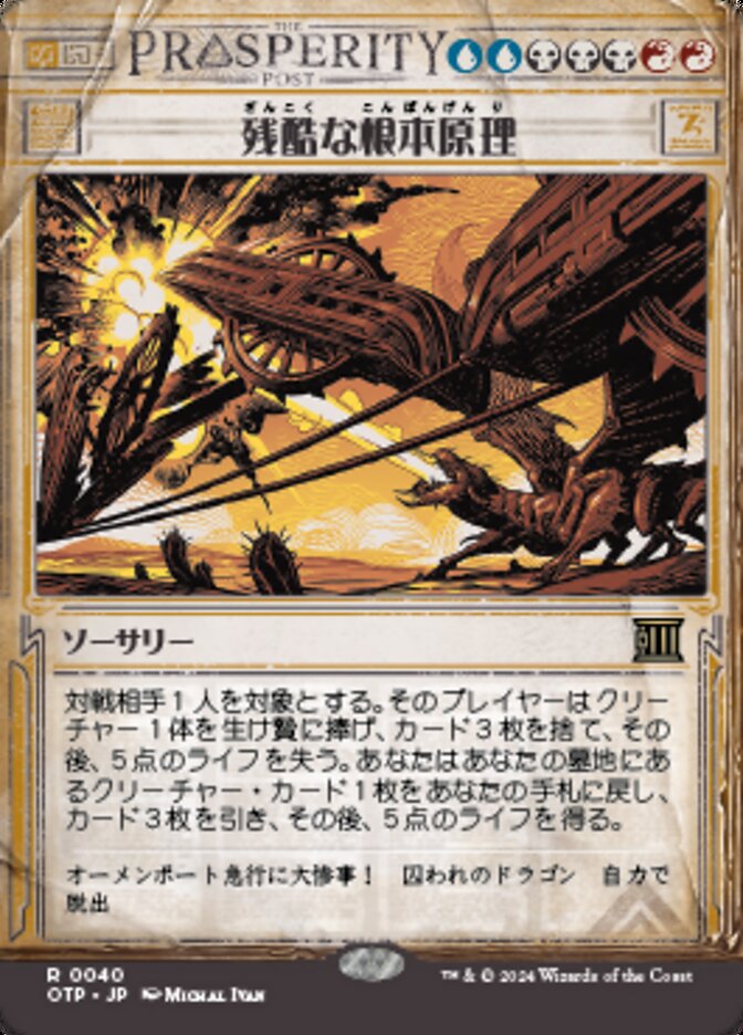 残酷な根本原理