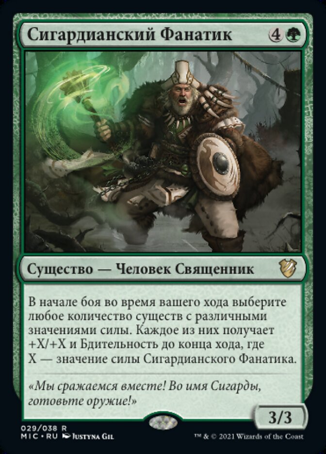 Сигардианский Фанатик