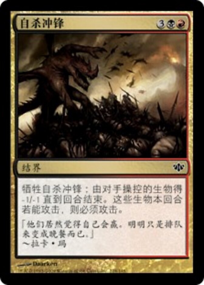 自杀冲锋