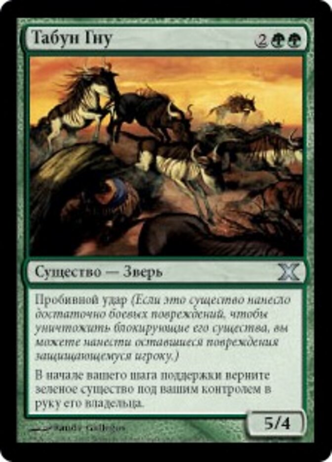Табун Гну