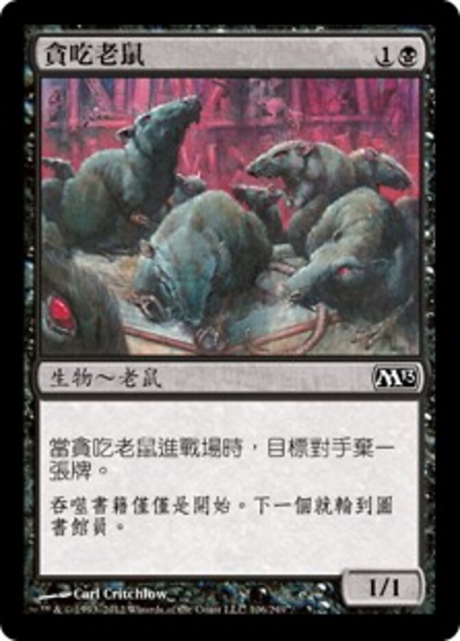 貪吃老鼠