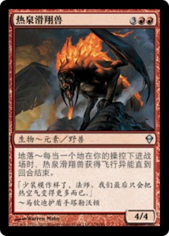热泉滑翔兽