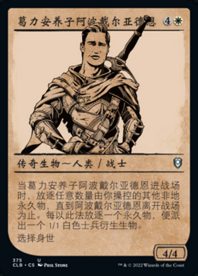 葛力安养子阿波戴尔亚德恩
