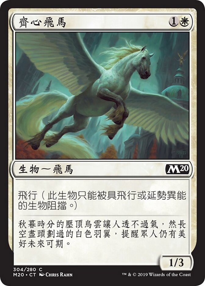 齊心飛馬