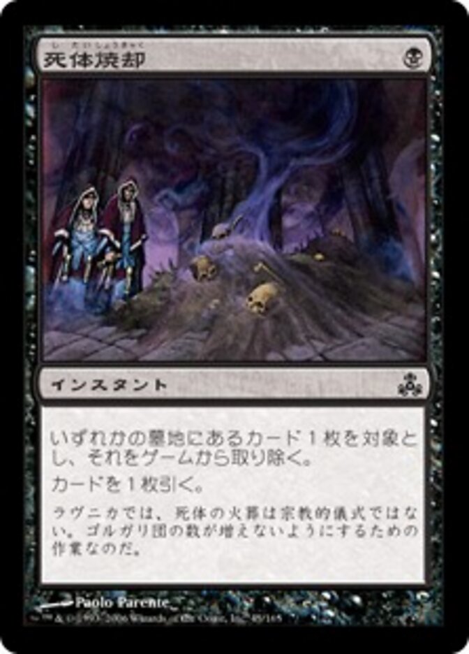 死体焼却