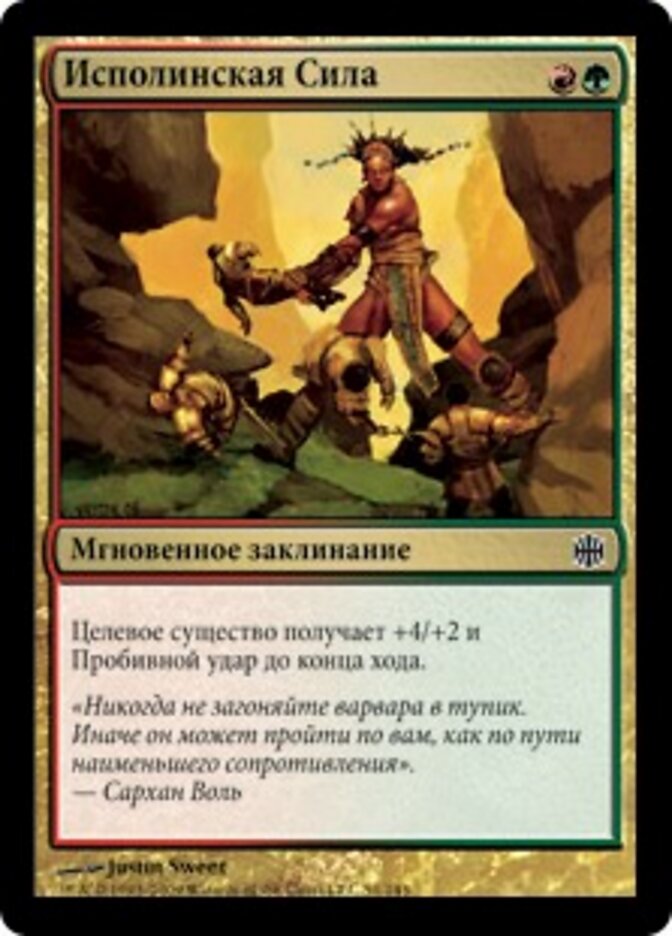 Исполинская Сила