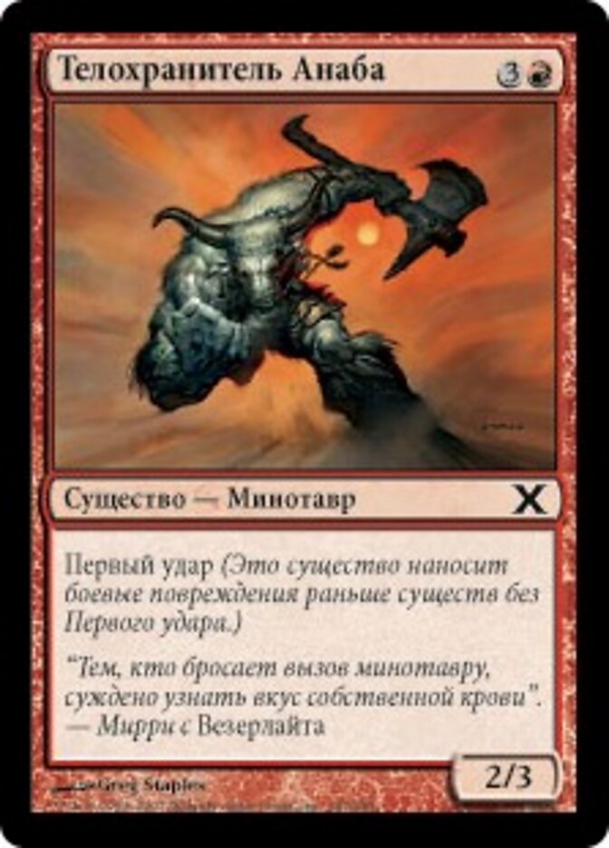 Телохранитель Анаба