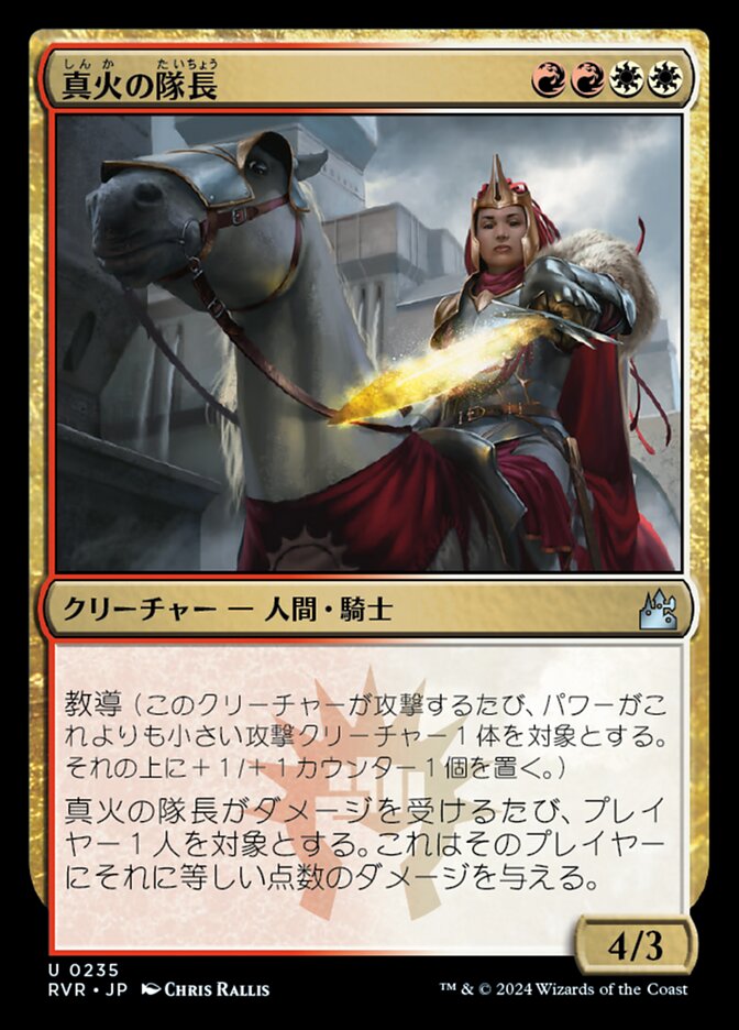 真火の隊長
