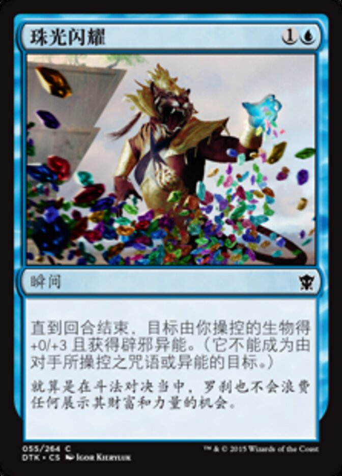 珠光闪耀