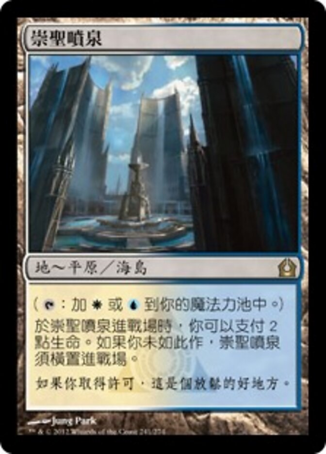 崇聖噴泉