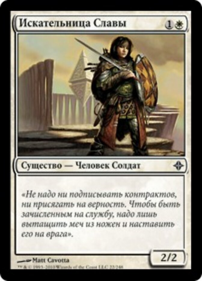 Искательница Славы