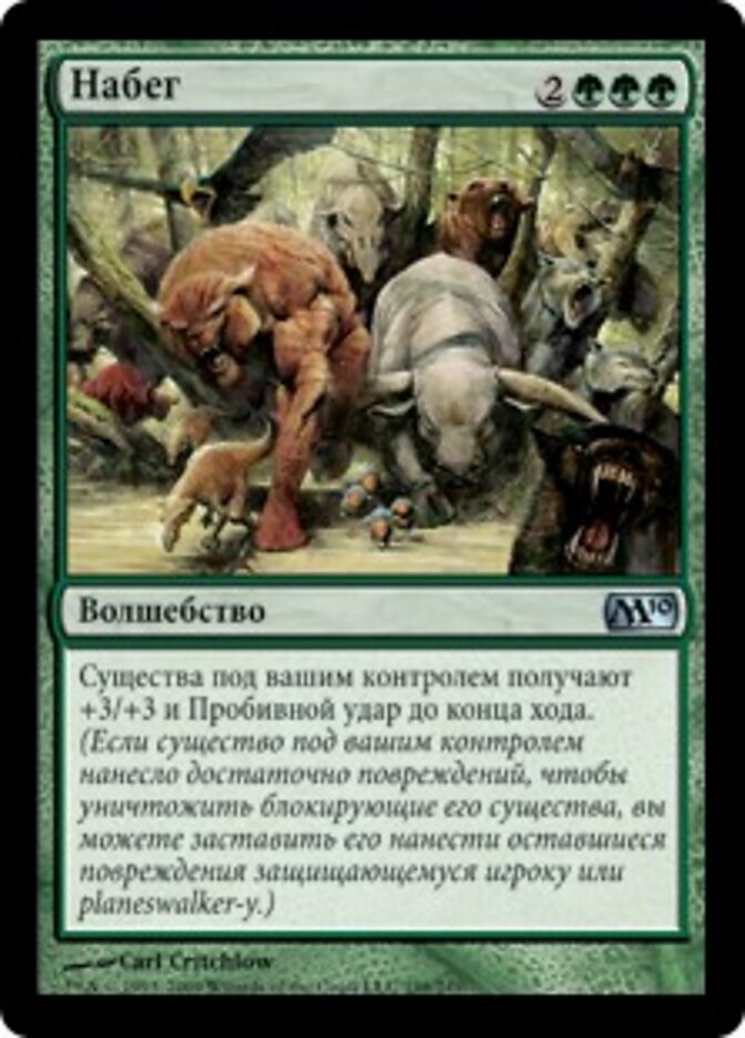 Набег
