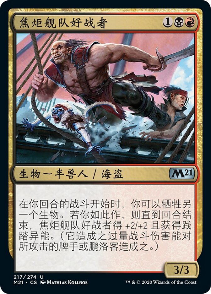 焦炬舰队好战者