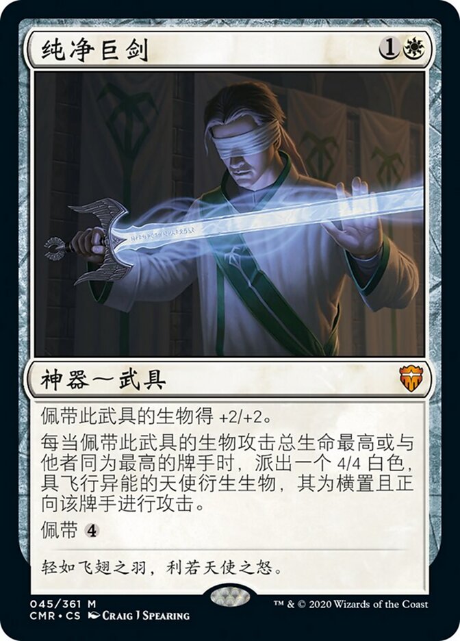 纯净巨剑