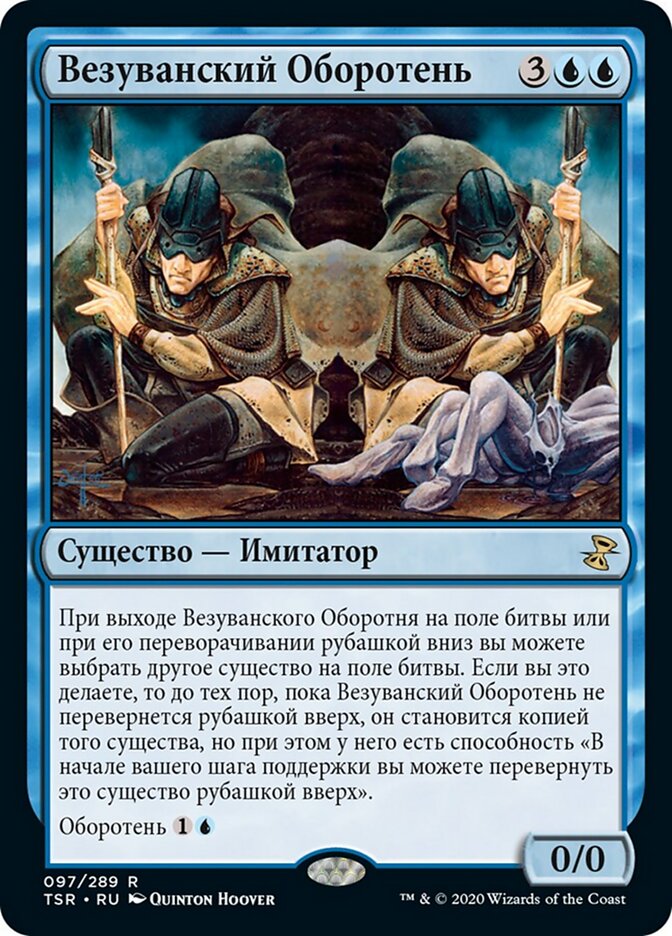 Везуванский Оборотень