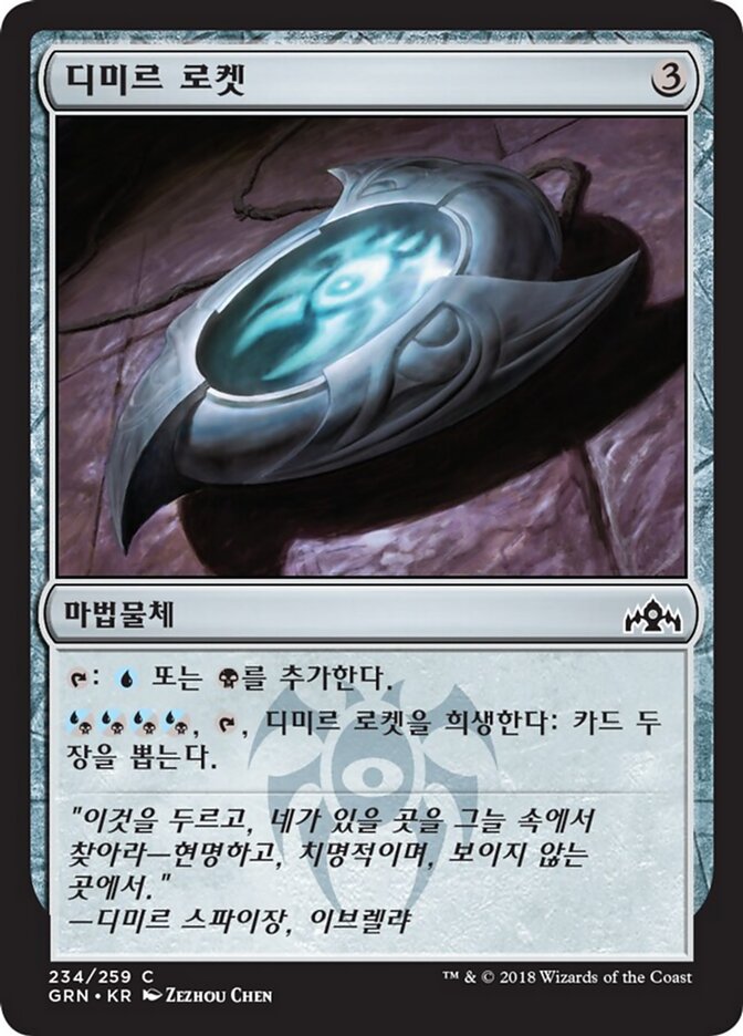 디미르 로켓