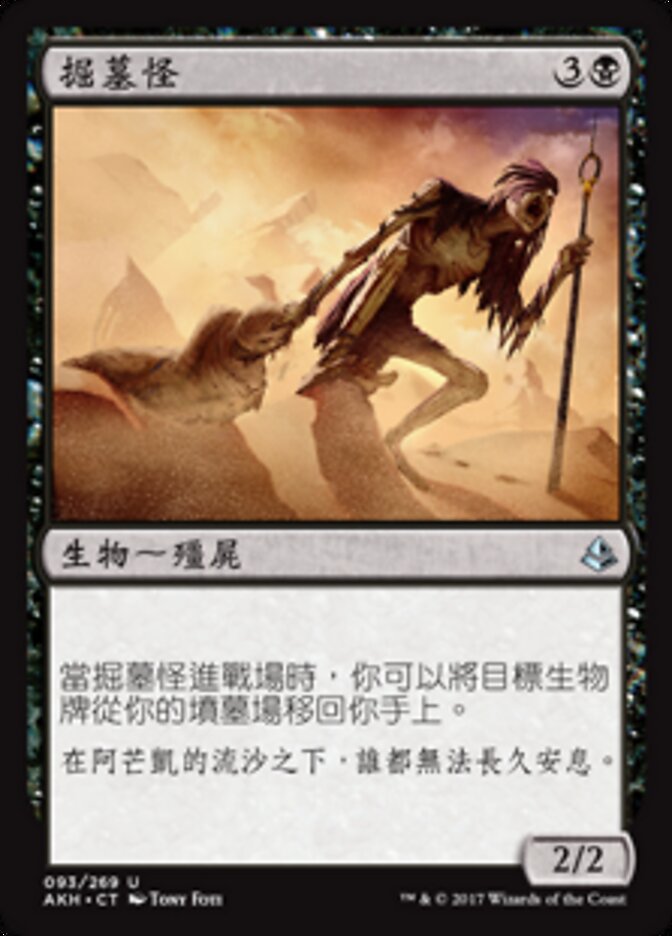 掘墓怪
