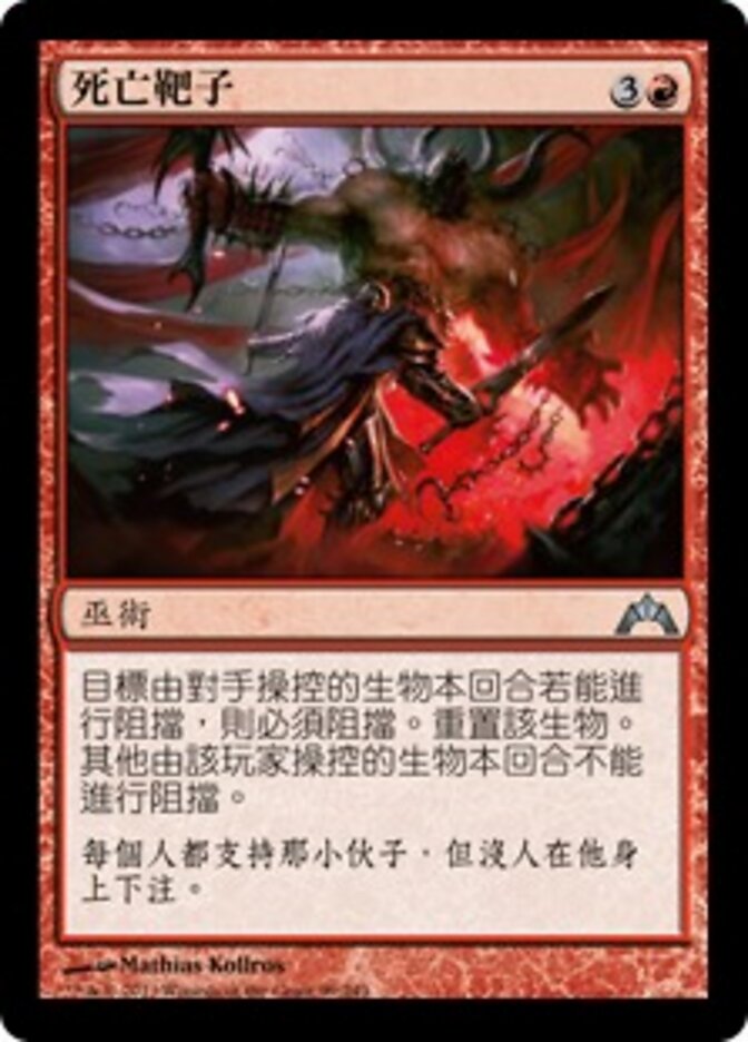 死亡靶子