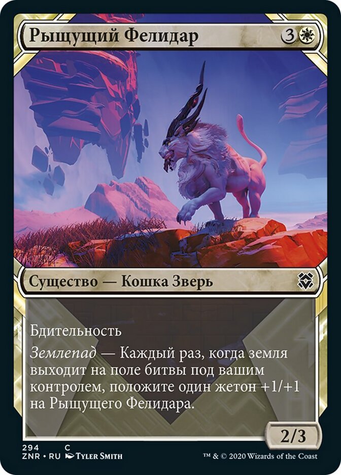 Рыщущий Фелидар