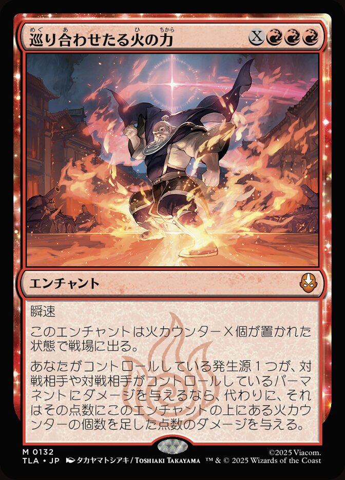 巡り合わせたる火の力