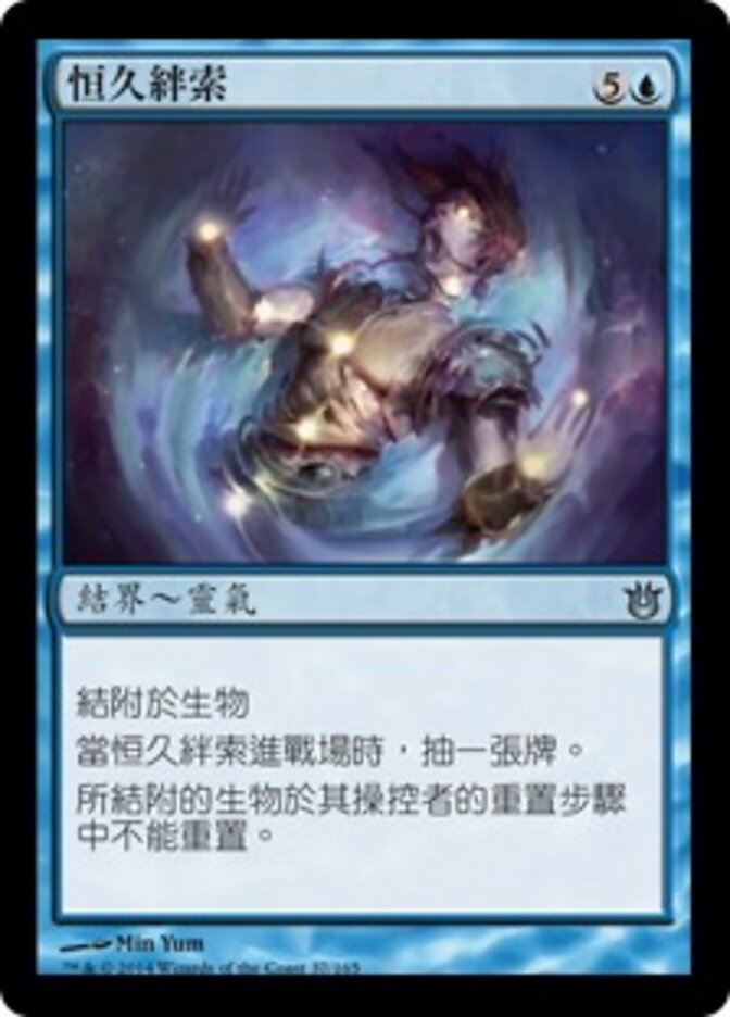 恒久絆索