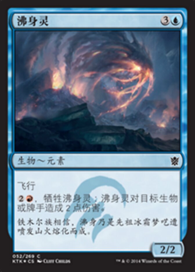 沸身灵