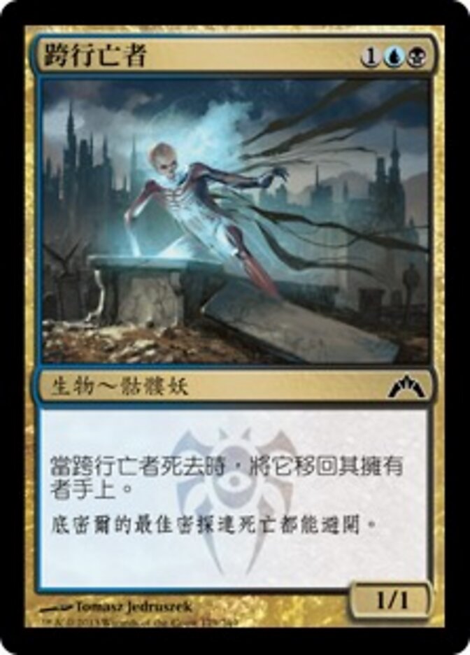 跨行亡者
