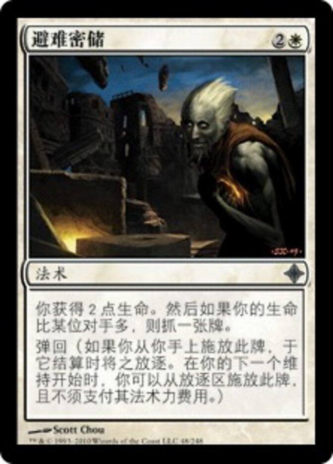 避难密储