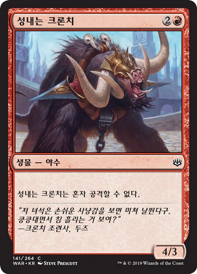 성내는 크론치