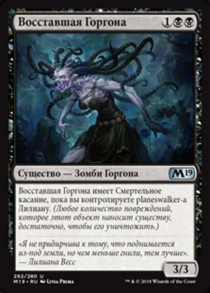 Восставшая Горгона