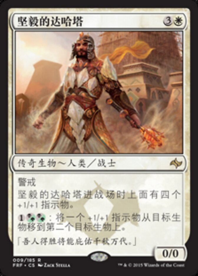 坚毅的达哈塔