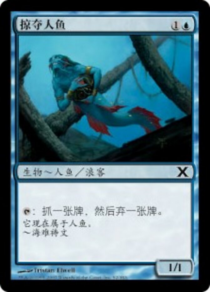 掠夺人鱼