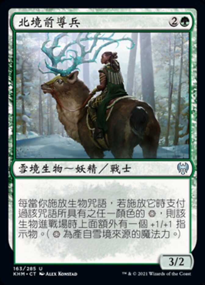 北境前導兵