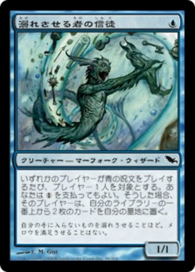 溺れさせる者の信徒