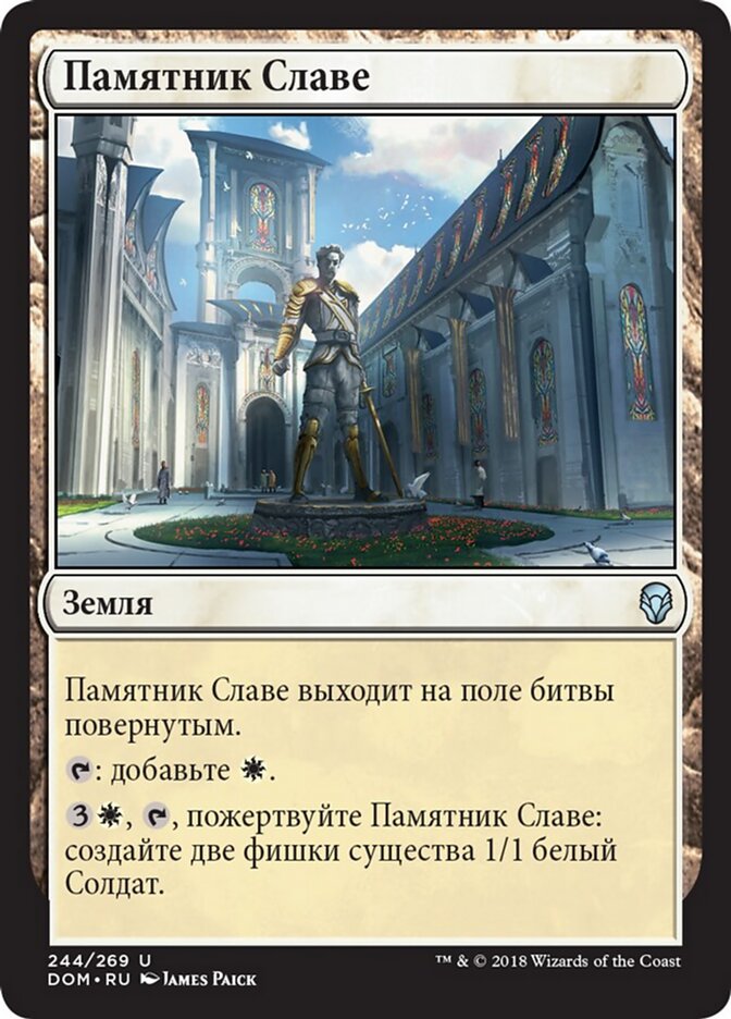 Памятник Славе