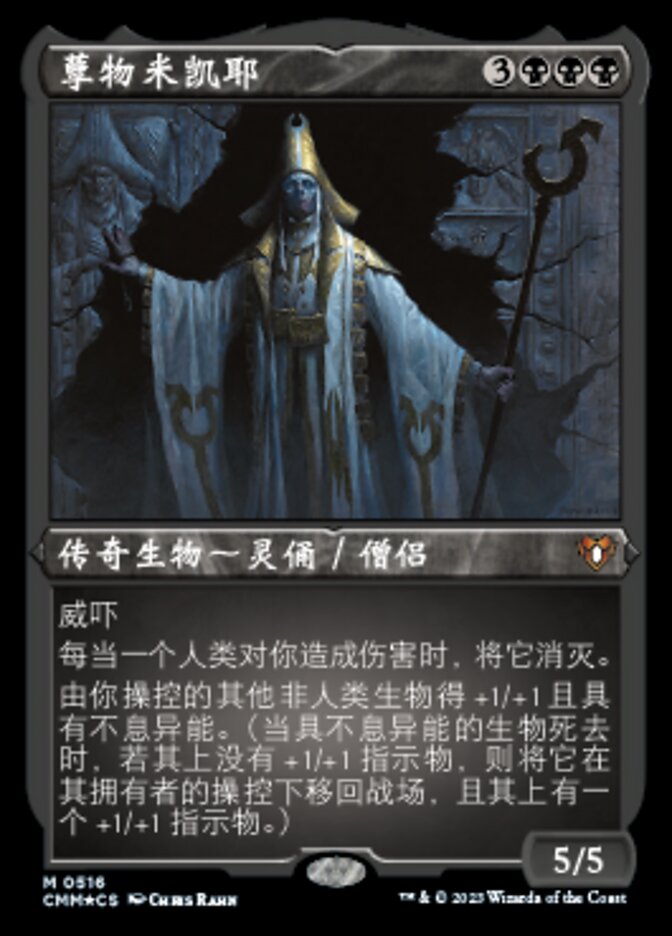孽物米凯耶