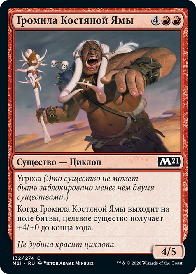Громила Костяной Ямы