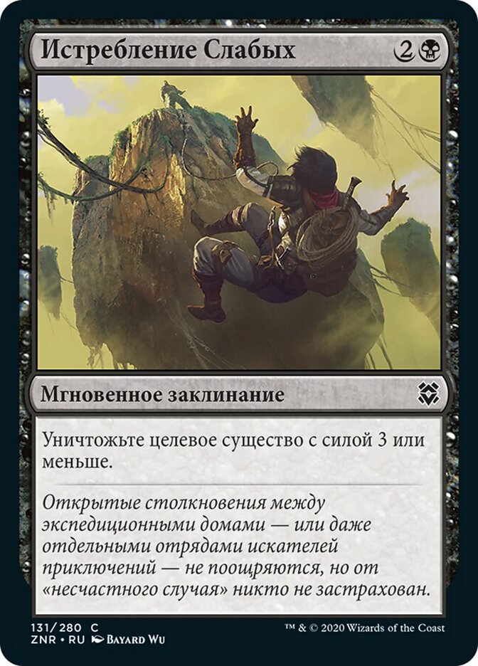 Истребление Слабых
