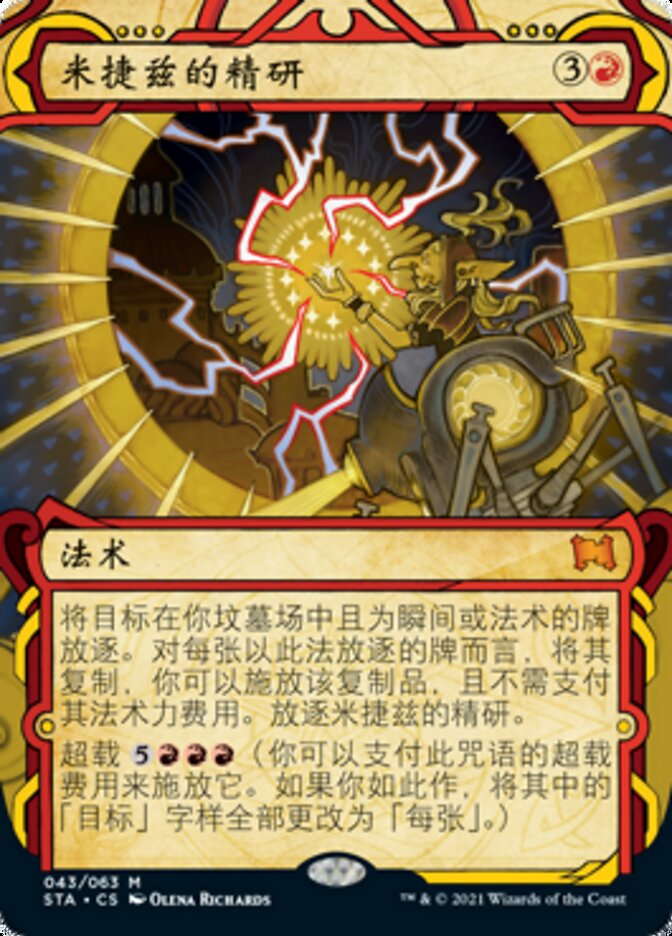 米捷兹的精研