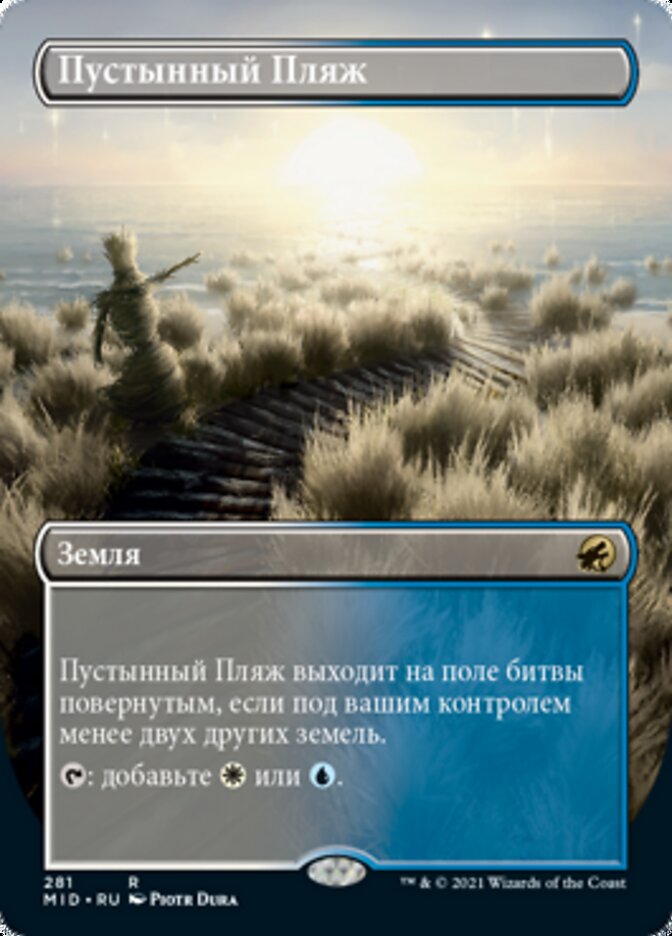 Пустынный Пляж