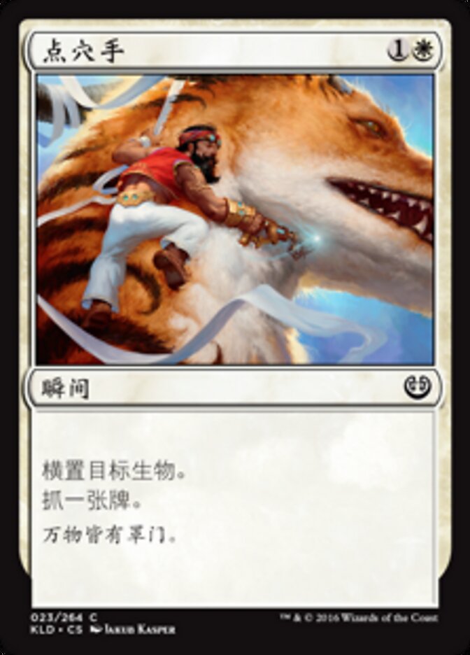 点穴手