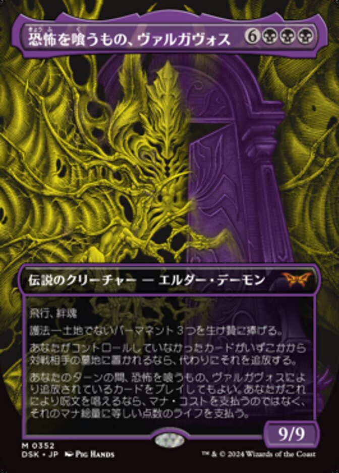 恐怖を喰うもの、ヴァルガヴォス